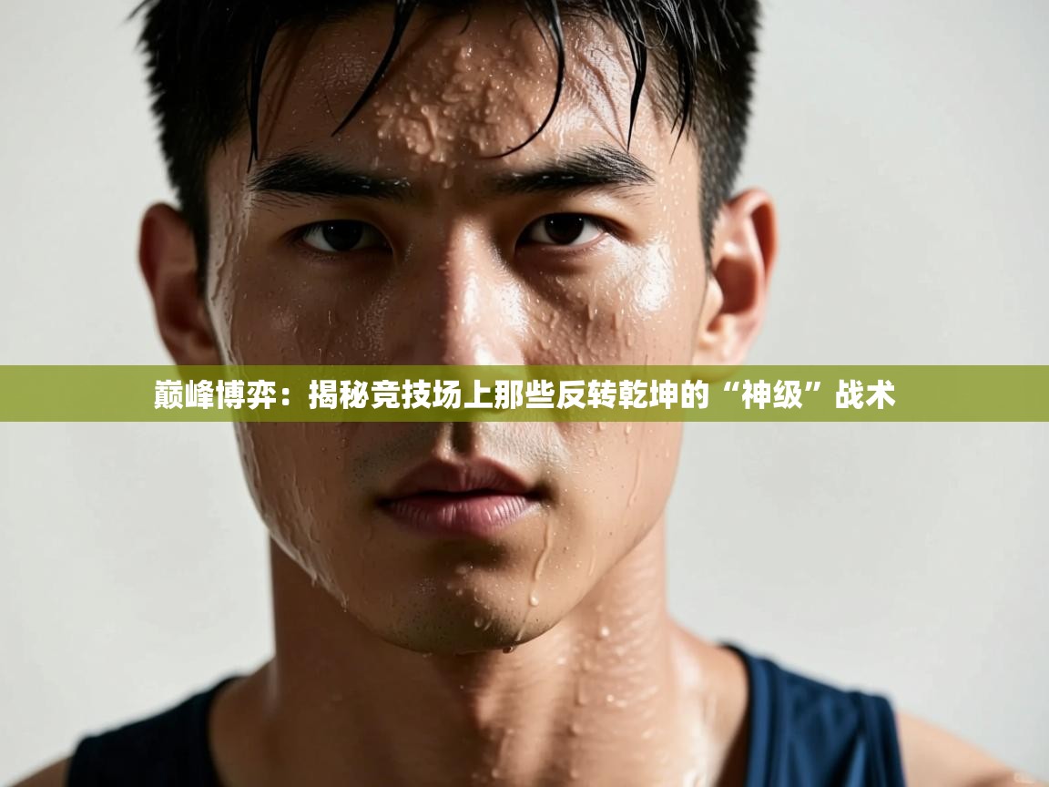 巅峰博弈：揭秘竞技场上那些反转乾坤的“神级”战术