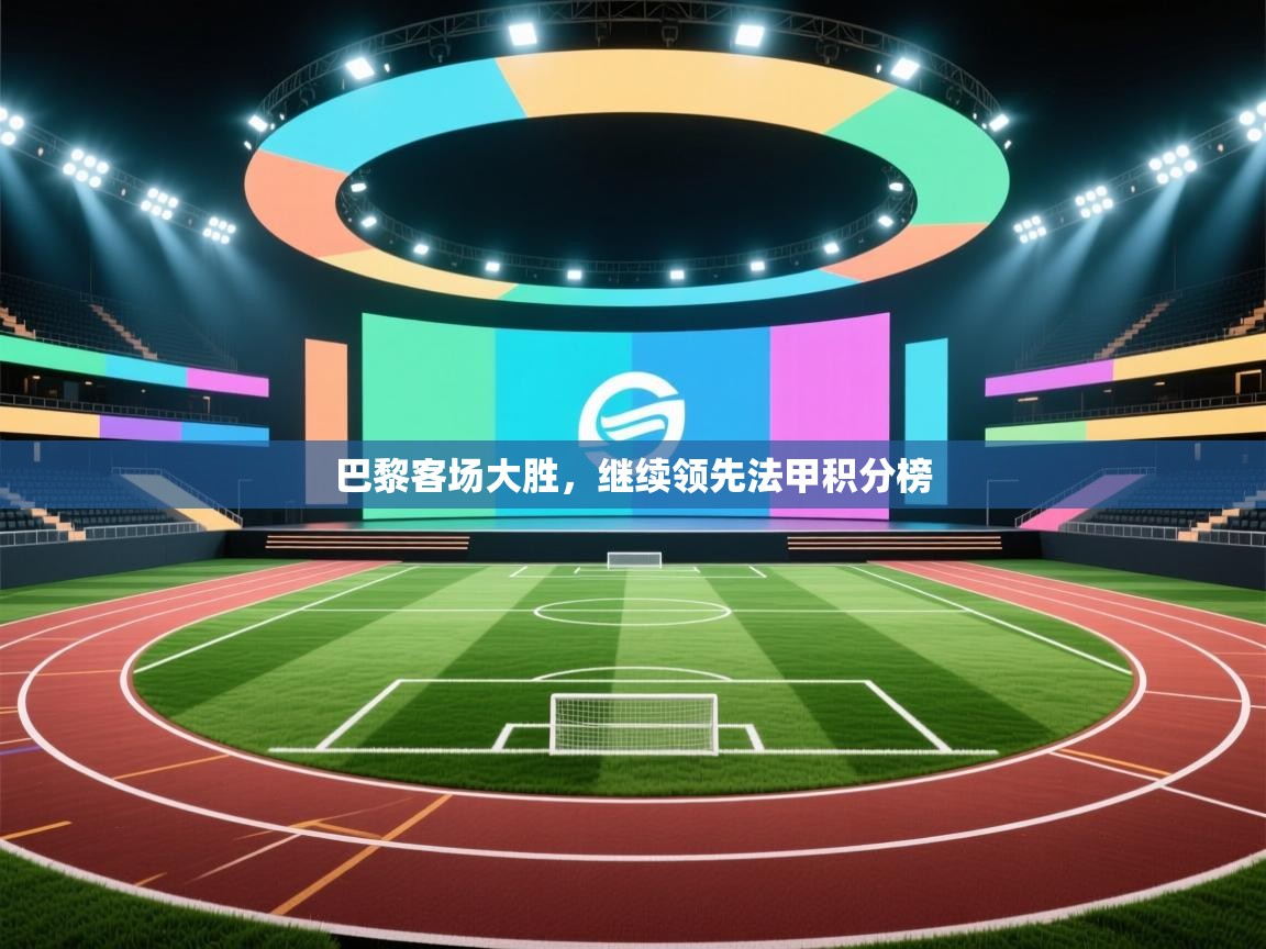 巴黎客场大胜，继续领先法甲积分榜