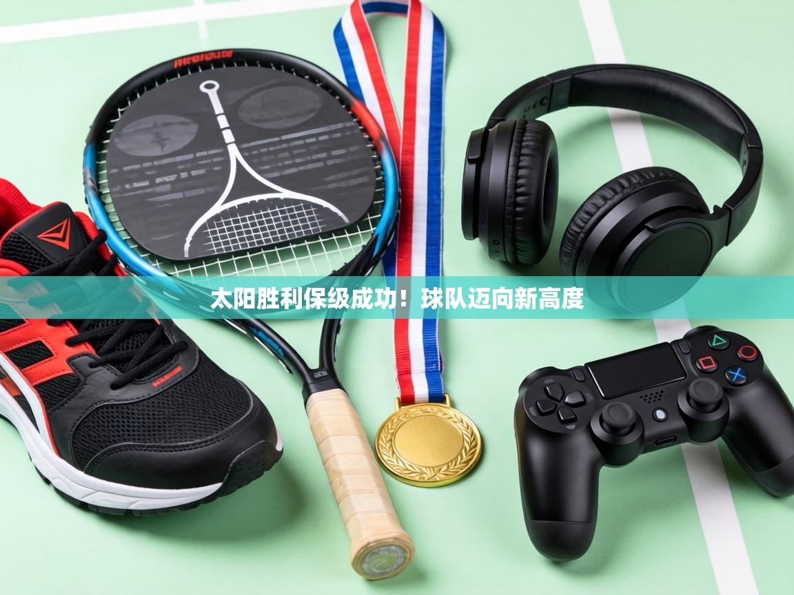 太阳胜利保级成功！球队迈向新高度