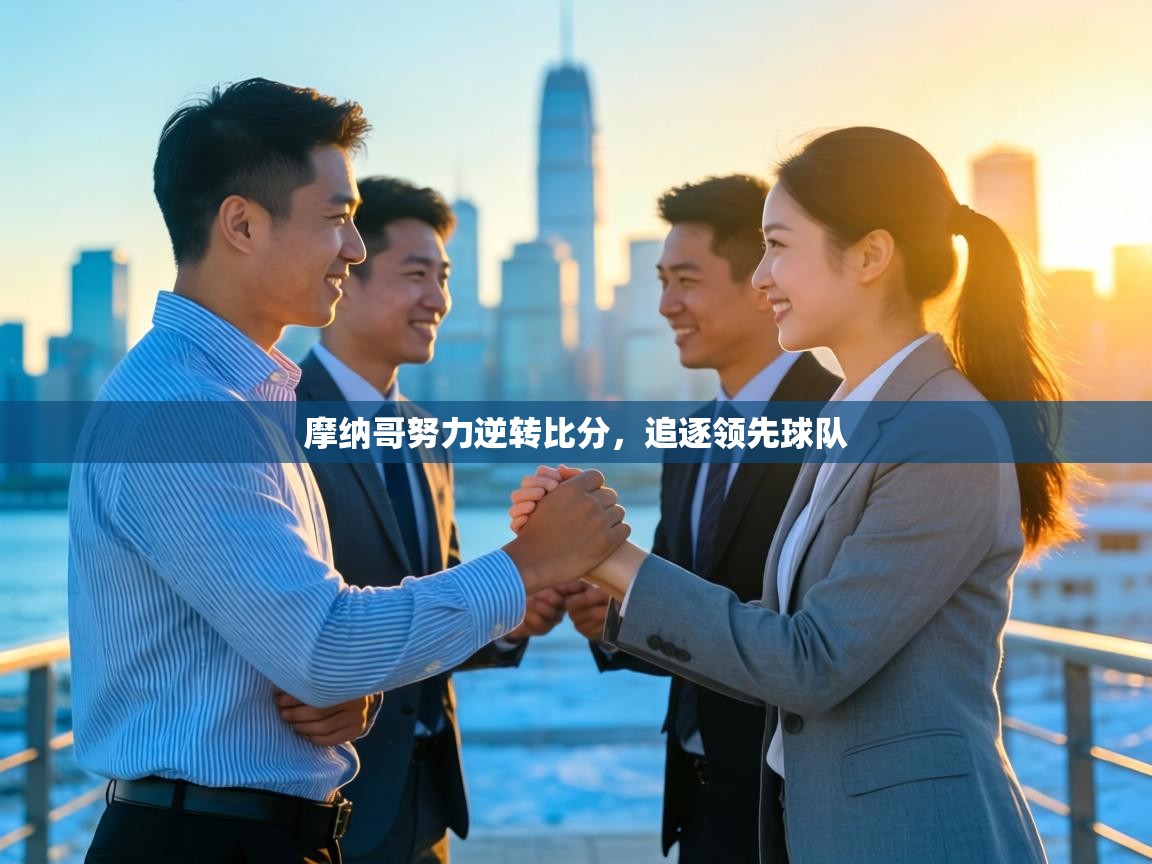 摩纳哥努力逆转比分，追逐领先球队