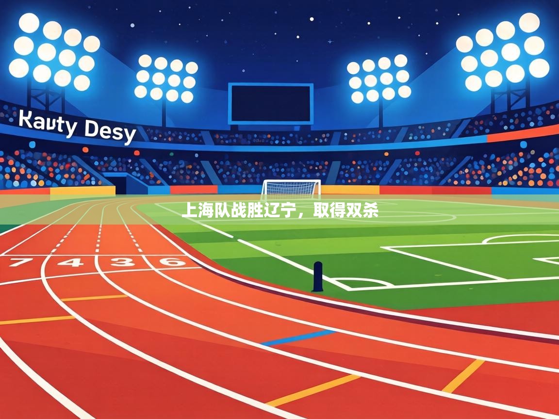 上海队战胜辽宁，取得双杀